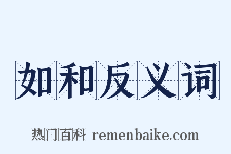 如和反义词是什么意思的图片